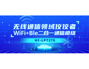 無線通信領域佼佼者HF-LPT270 Wifi+ble二合一通信模組